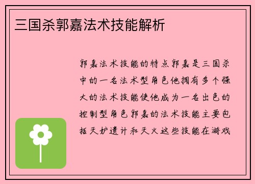 三国杀郭嘉法术技能解析