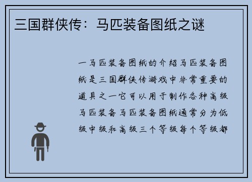 三国群侠传：马匹装备图纸之谜