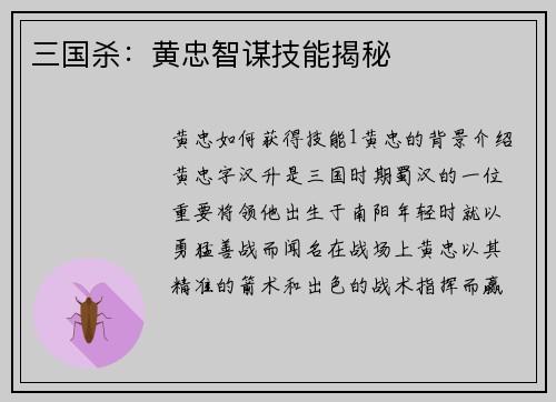 三国杀：黄忠智谋技能揭秘
