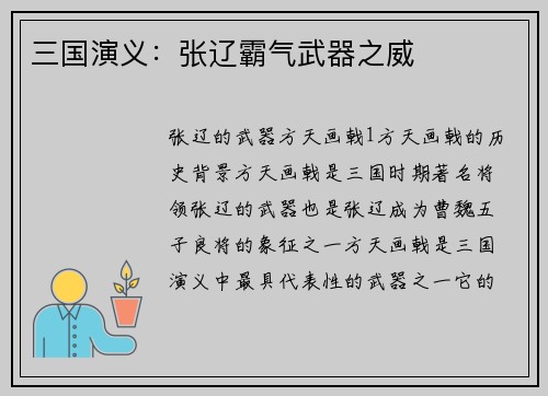 三国演义：张辽霸气武器之威