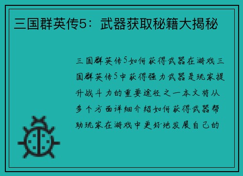 三国群英传5：武器获取秘籍大揭秘