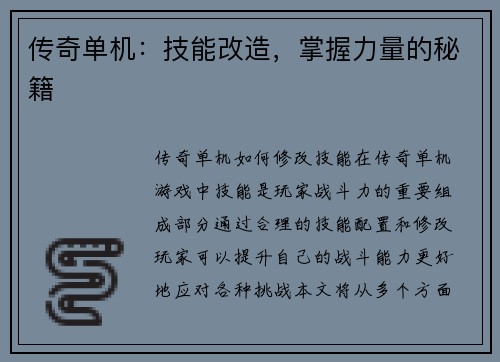 传奇单机：技能改造，掌握力量的秘籍