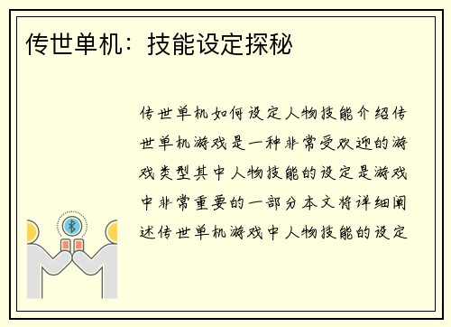 传世单机：技能设定探秘