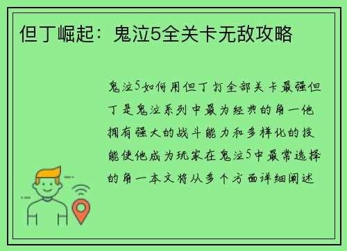 但丁崛起：鬼泣5全关卡无敌攻略