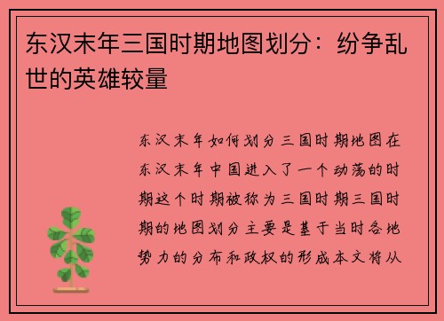 东汉末年三国时期地图划分：纷争乱世的英雄较量