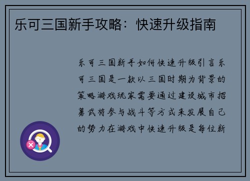 乐可三国新手攻略：快速升级指南