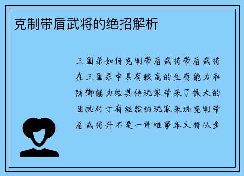 克制带盾武将的绝招解析