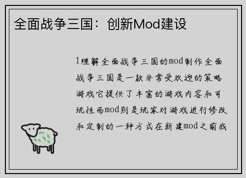 全面战争三国：创新Mod建设