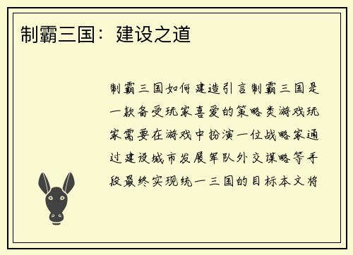 制霸三国：建设之道