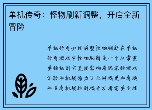 单机传奇：怪物刷新调整，开启全新冒险