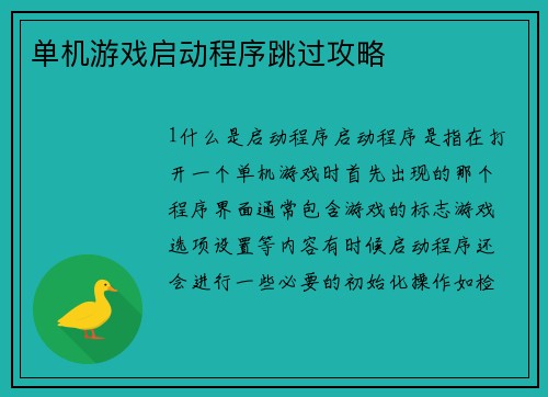 单机游戏启动程序跳过攻略