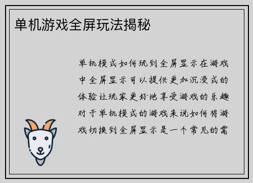 单机游戏全屏玩法揭秘
