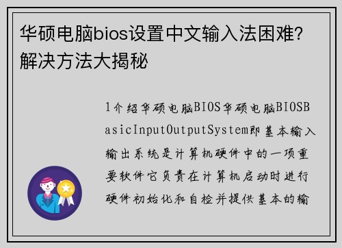 华硕电脑bios设置中文输入法困难？解决方法大揭秘