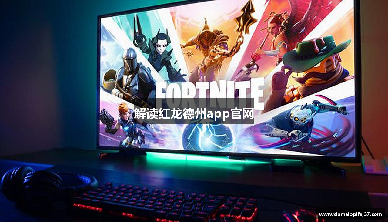 解读红龙德州app官网